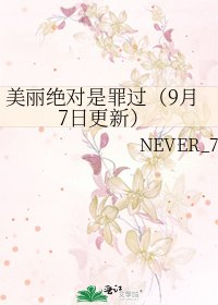 《美丽绝对是罪过(9月7日更新)》