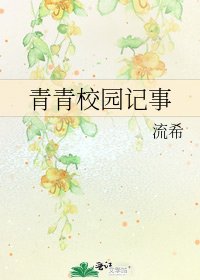 《青青校园记事》