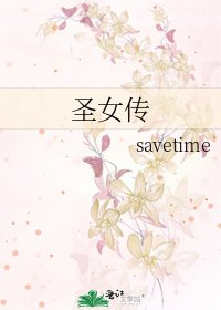 《圣女传》