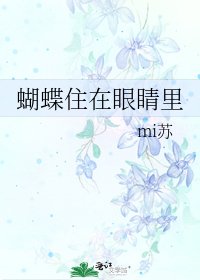 《蝴蝶住在眼睛里》