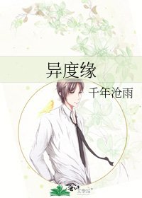 《异度缘》