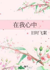 《在我心中》