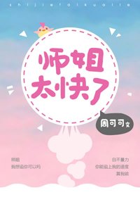 《师姐太快了》