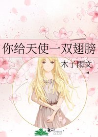 《你给天使一双翅膀》