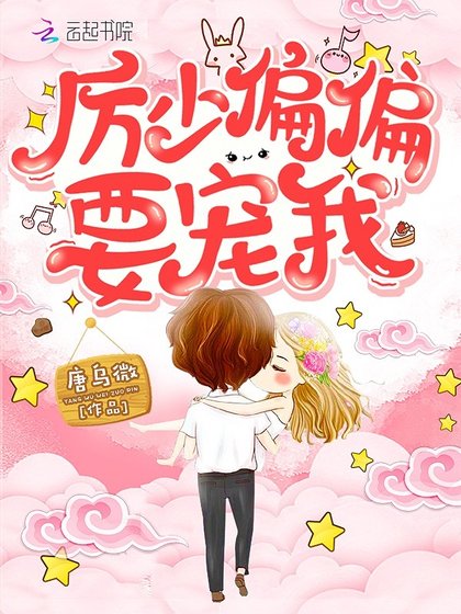 《厉先生偏偏要宠我》