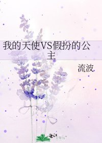 《我的天使VS假扮的公主》
