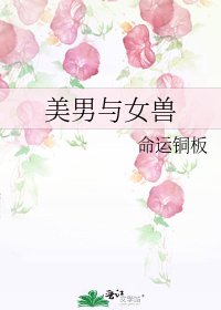 《美男与女兽》