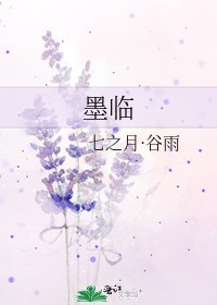 《墨临》