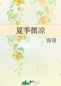 《夏季微凉》