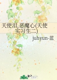 《天使泪,恶魔心(天使实习生二)》