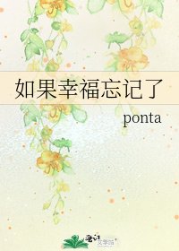 《如果幸福忘记了》