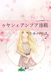 《ゥヤンィアンフア连载》