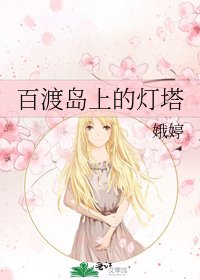 《百渡岛上的灯塔》
