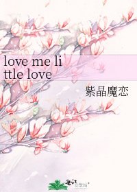 《love me little love me long》