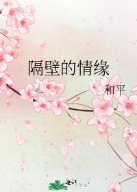 隔壁的情缘