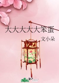 《大大大大大笨蛋》
