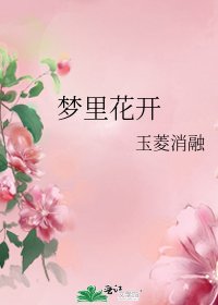 《梦里花开》