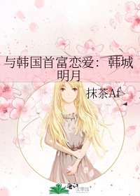 《与韩国首富恋爱:韩城明月》
