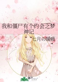 《我和僵尸有个约会之梦神记》