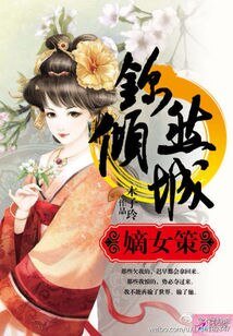 嫡女谋：锦然倾城（上）