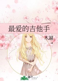 《最爱的吉他手》