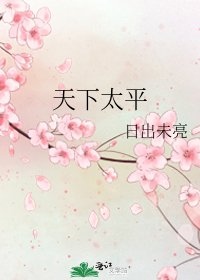 《天下太平》