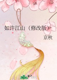 《如许江山(修改版)》