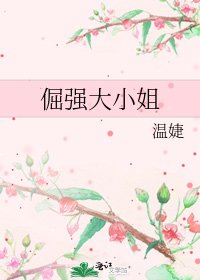 《倔强大小姐》