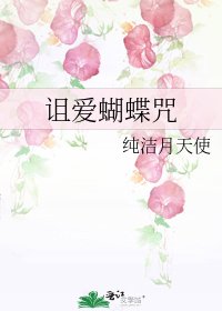 《诅爱蝴蝶咒》