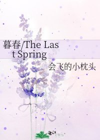 《暮春/The Last Spring》