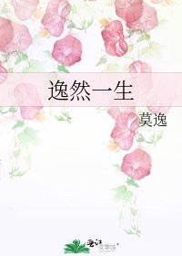《逸然一生》