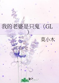 《我的老婆是只鬼(GL)》