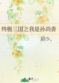 《终极三国之我是孙尚香》