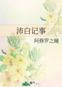 沛白记事