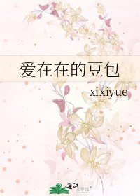 《爱在在的豆包》