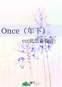 《Once(年下)》