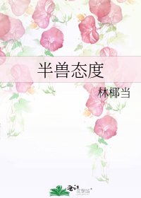 《半兽态度》