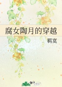《腐女陶月的穿越》