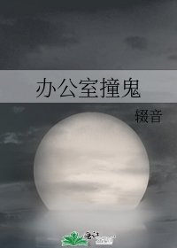 《办公室撞鬼》
