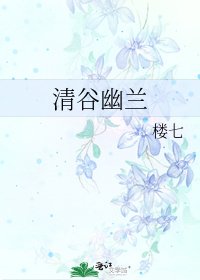 《清谷幽兰》