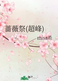 《蔷薇祭(超峰)》