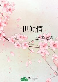 《一世倾情》