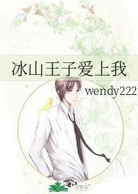 《冰山王子爱上我》