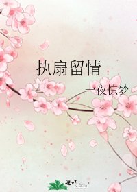 《执扇留情》