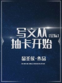 写文从抽卡开始[星际]