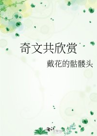 《奇文共欣赏》