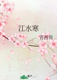 江水寒