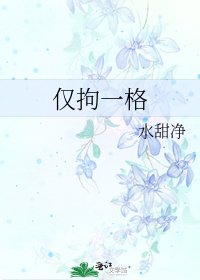 《仅拘一格》