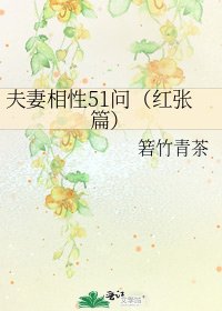 《夫妻相性51问(红张篇)》