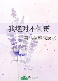 我绝对不倒霉
